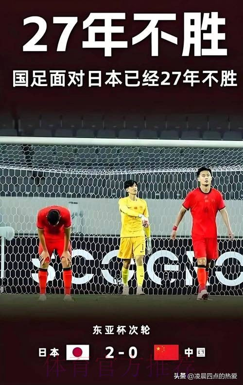 东亚杯丨中国队0比2不敌日本队 东亚杯丨中国队0比2不敌日本队